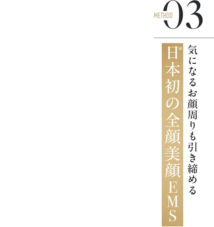 method03 気になるお顔周りも引き締める日本初の全顔美顔 EMS