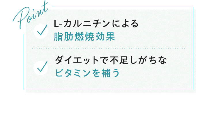 L-カルニチンによる脂肪燃焼効果 ダイエットで不足しがちなビタミンを補う