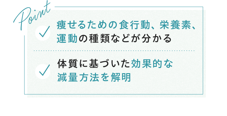 Point 痩せるための食行動、栄養素、運動の種類などが分かる 体質に基づいた効果的な減量方法を解明