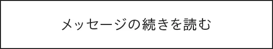 メッセージの続きを読む