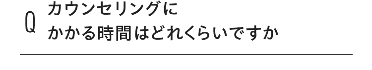 カウンセリングにかかる時間はどれくらいですか