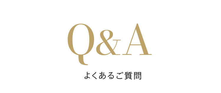 よくあるご質問