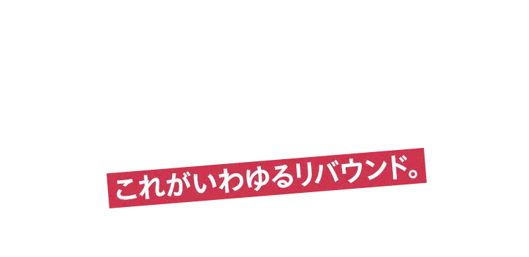 これがいわゆるリバウンド