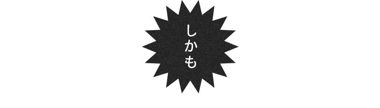 しかも