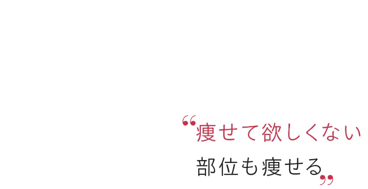 痩せて欲しくない部位も痩せる