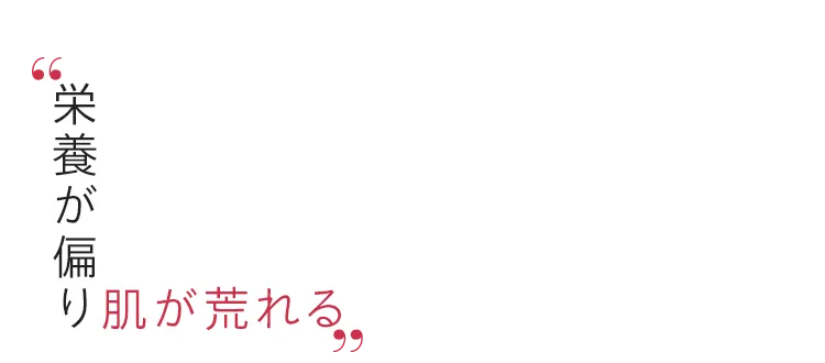 栄養が偏り肌が荒れる