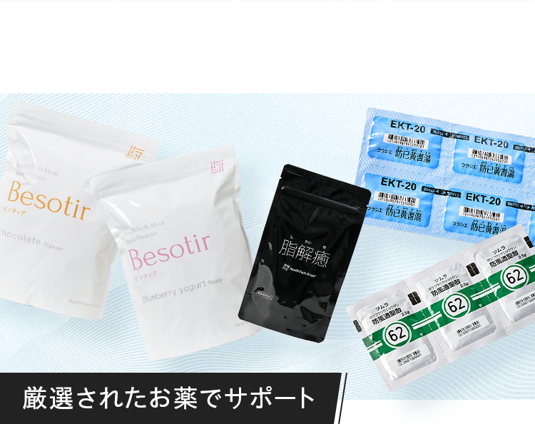 厳選されたお薬でサポート