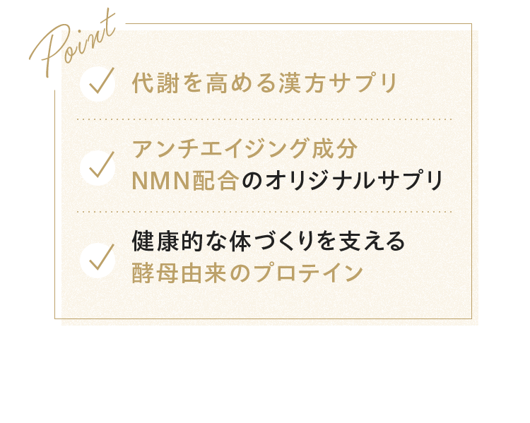 Point ︎代謝を高める漢方サプリ アンチエイジング成分NMN配合のオリジナルサプリ 健康的な体づくりを支える酵母由来のプロテイン