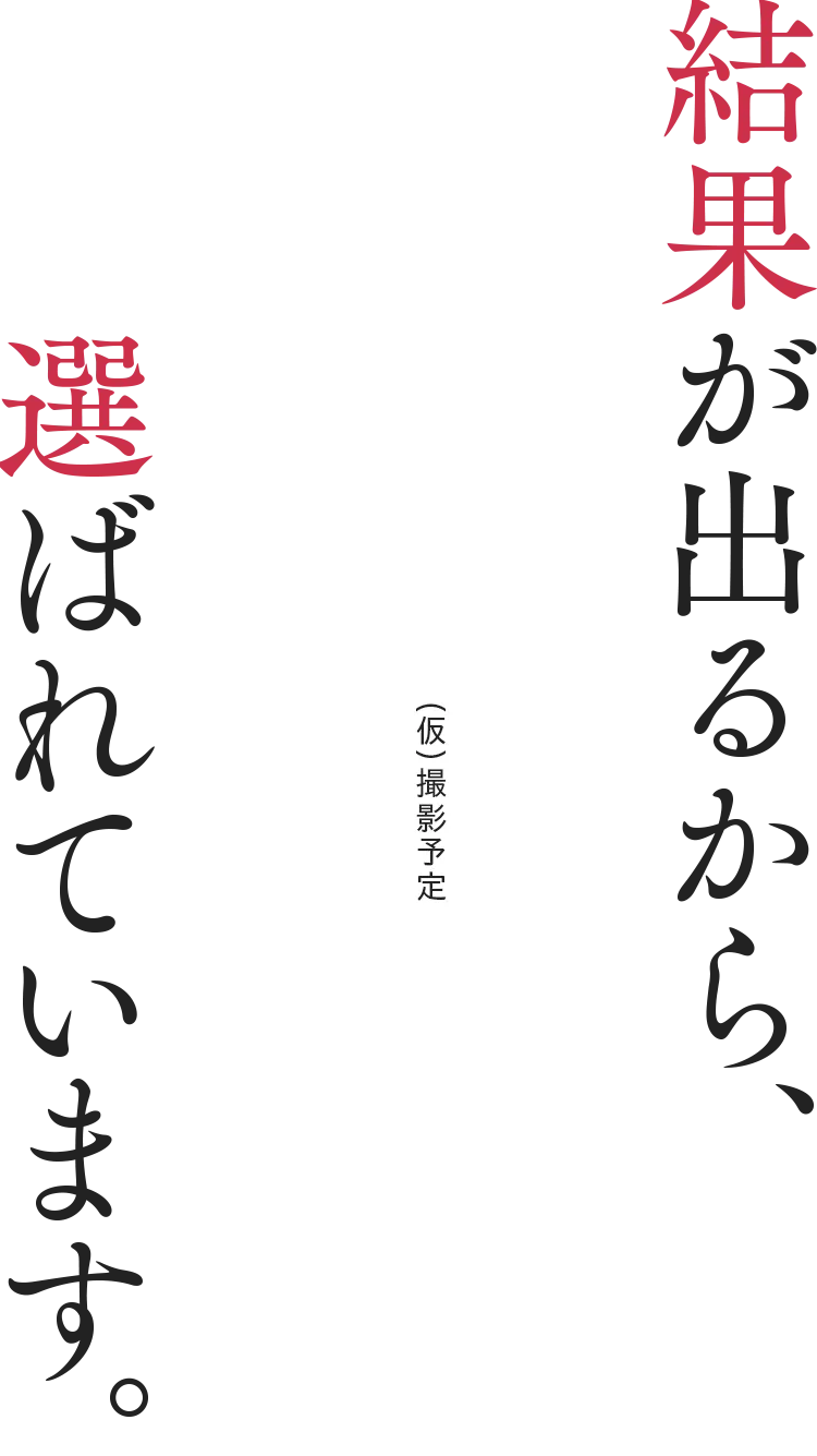 結果が出るら選ばれています