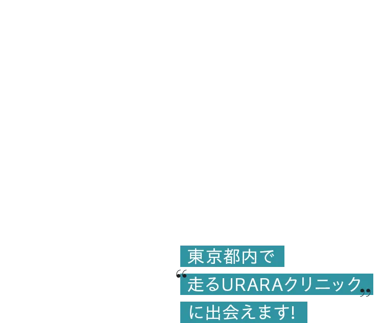 東京都内で走るURARAクリニックに出会えます!