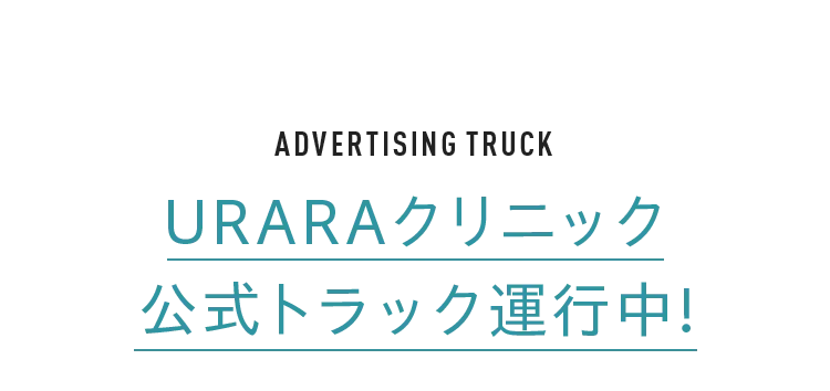 ADVERTISING TRUCKURARAクリニック公式トラック運行中!