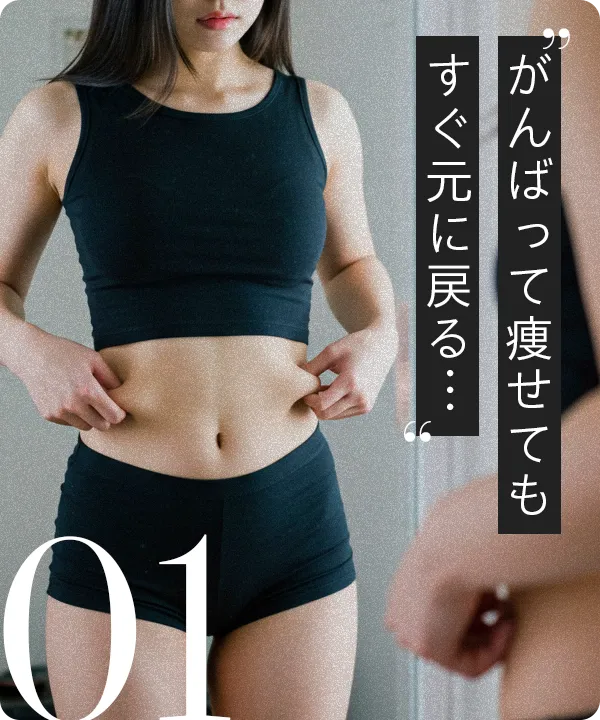 がんばって痩せてもすぐ元に戻る･･･