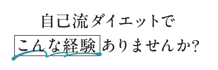 自己流ダイエットでこんな経験ありませんか?