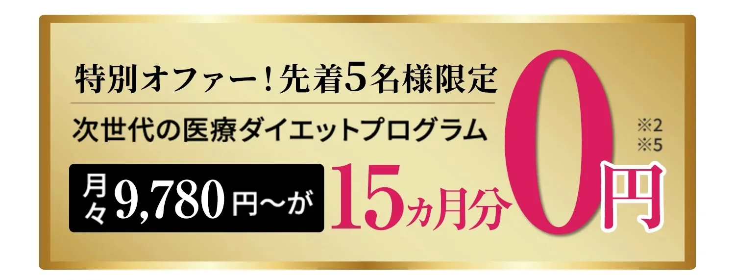特別オファー！先着5名様限定