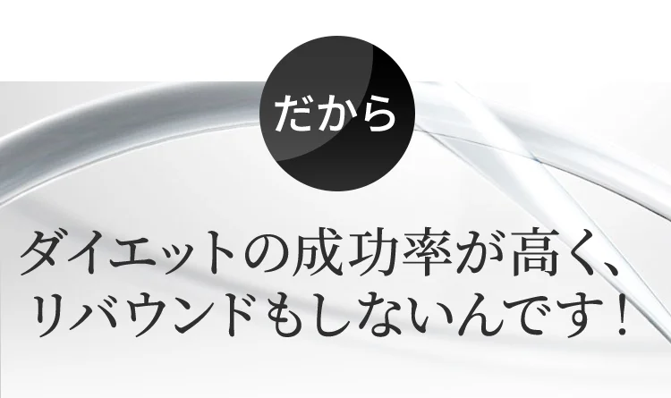 だからリバウンドしない