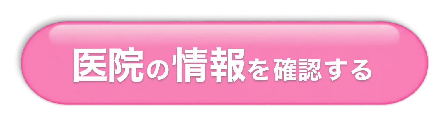 医院の情報を確認する