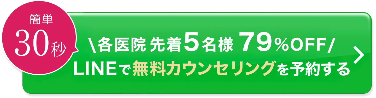 簡単30秒／各医院先着5名様79%OFF／LINEで無料カウンセリングを予約する