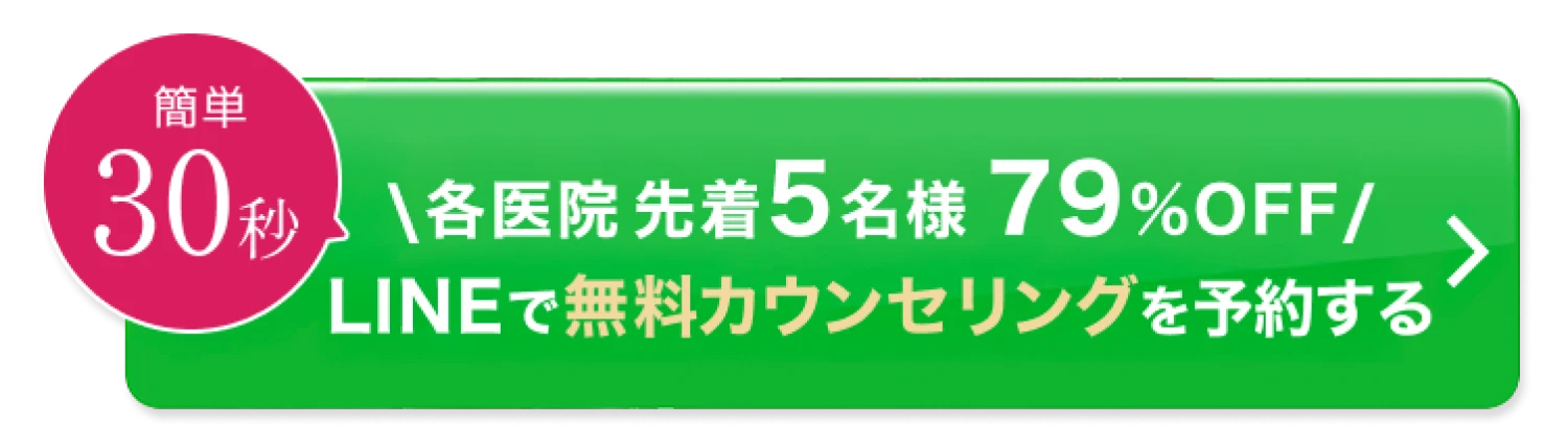 簡単30秒／各医院先着5名様79%OFF／LINEで無料カウンセリングを予約する
