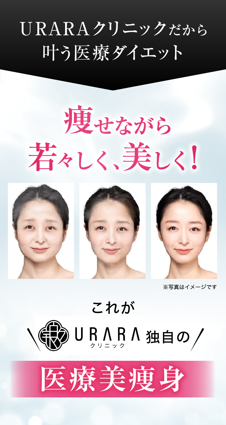 痩せながら若々しく、美しく！