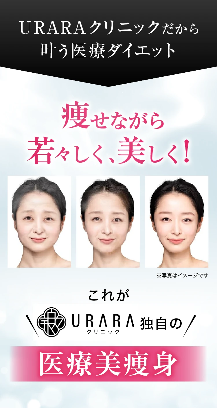痩せながら若々しく、美しく！