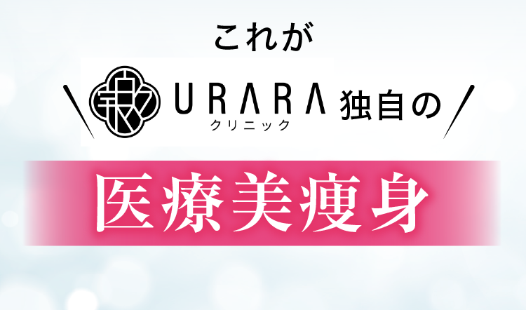 痩せながら若々しく、美しく！