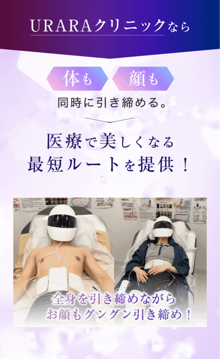 uraraクリニックなら