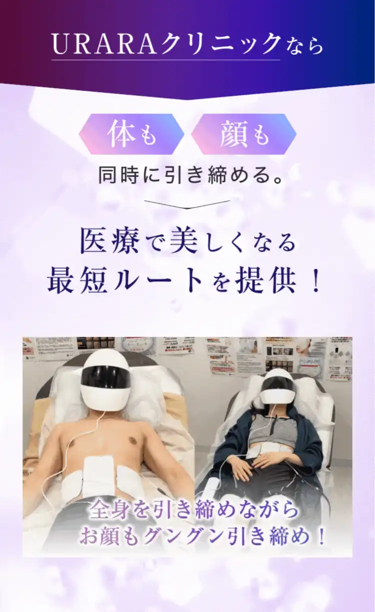 uraraクリニックなら