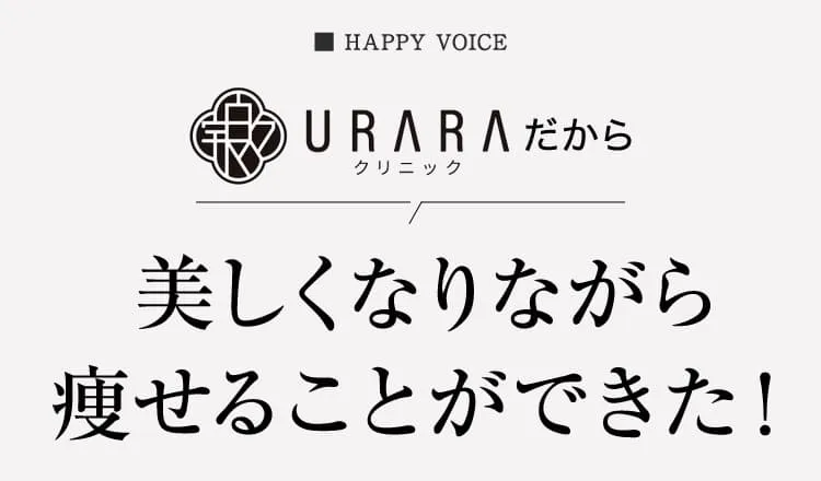 美しくなりながら痩せることができた