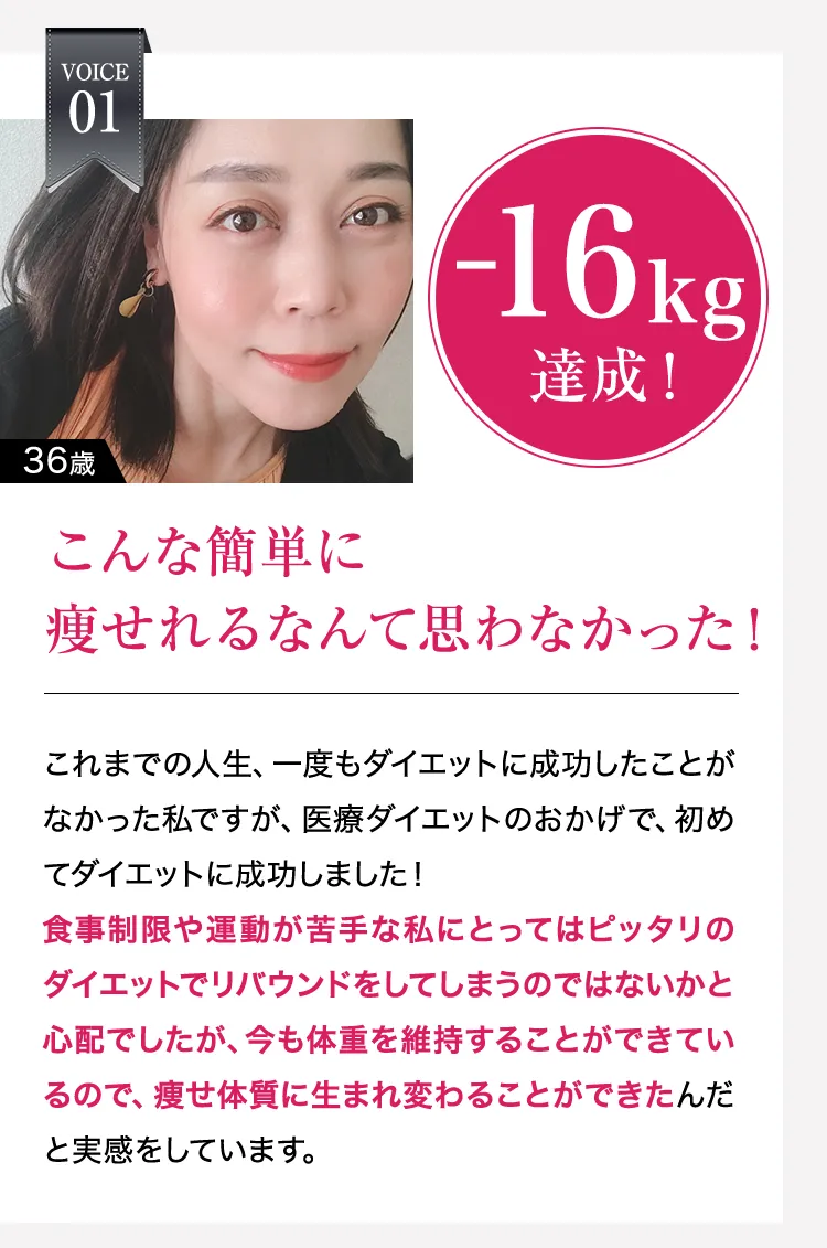 こんな簡単に痩せられるなんて思わなかった