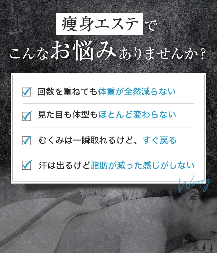 痩身エステでこんなお悩みはありませんか?