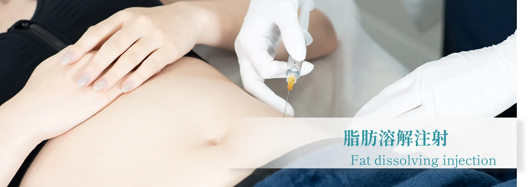 医療の力で脂肪細胞を破壊