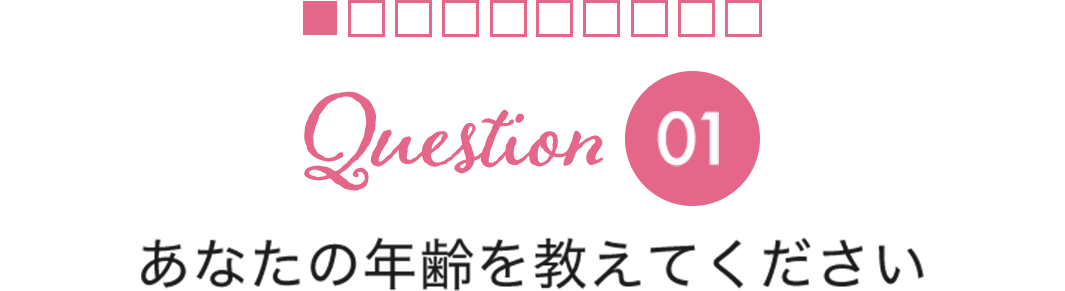 Question01あなたの年齢を教えてください