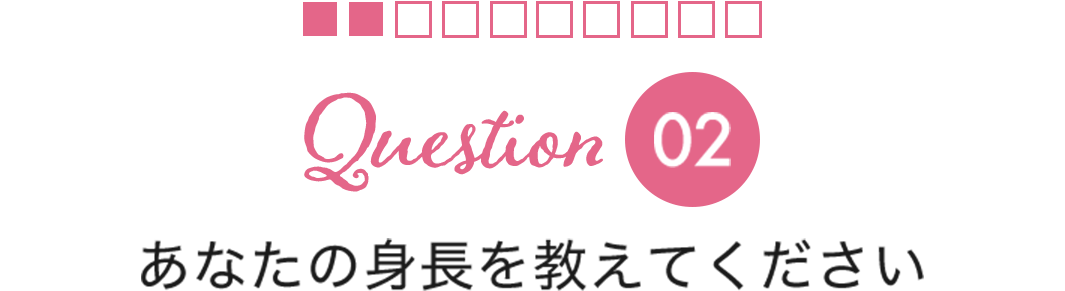 Question02あなたの身長を教えてください