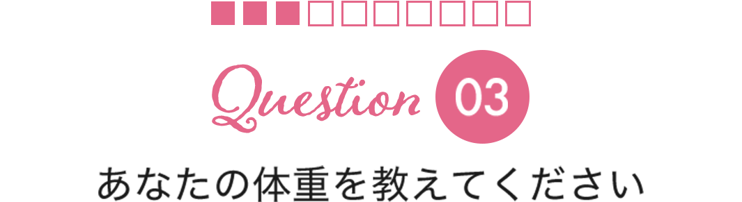 Question03あなたの体重を教えてください