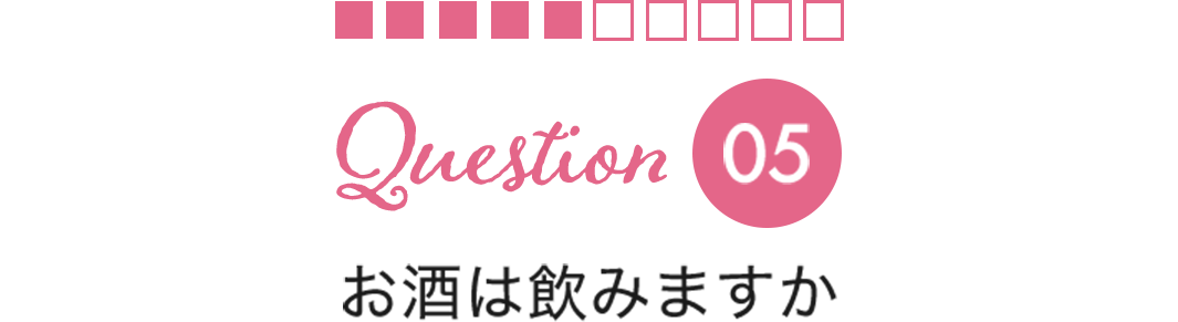 Question05お酒は飲みますか