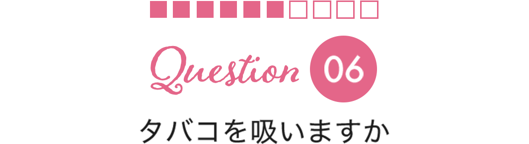 Question06タバコを吸いますか
