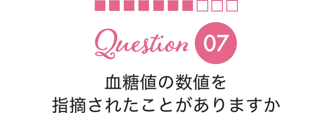 Question07血糖値の数値を摘されたことがありますか