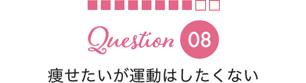 Question08痩せたいが運動はしたくない