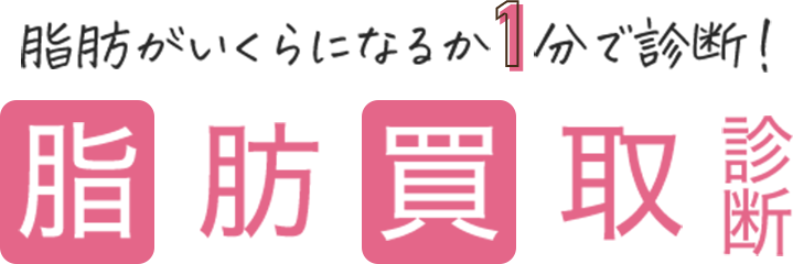 脂肪がいくらになるか1分で診断！脂肪買取診断