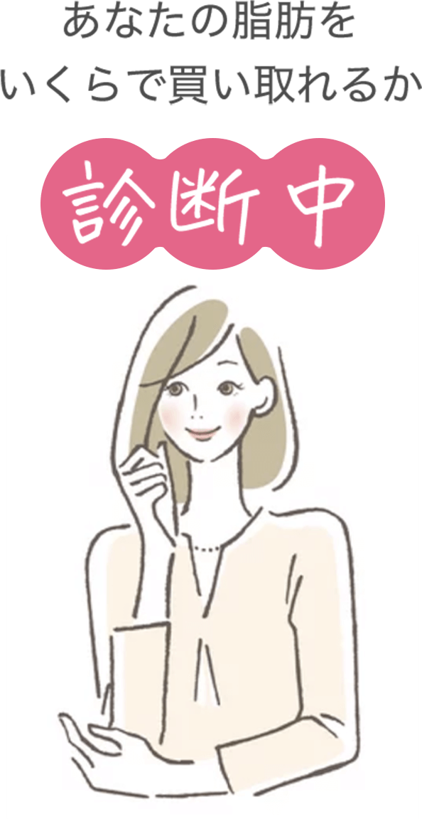 あなたの脂肪をいくらで買い取れるか診断中
