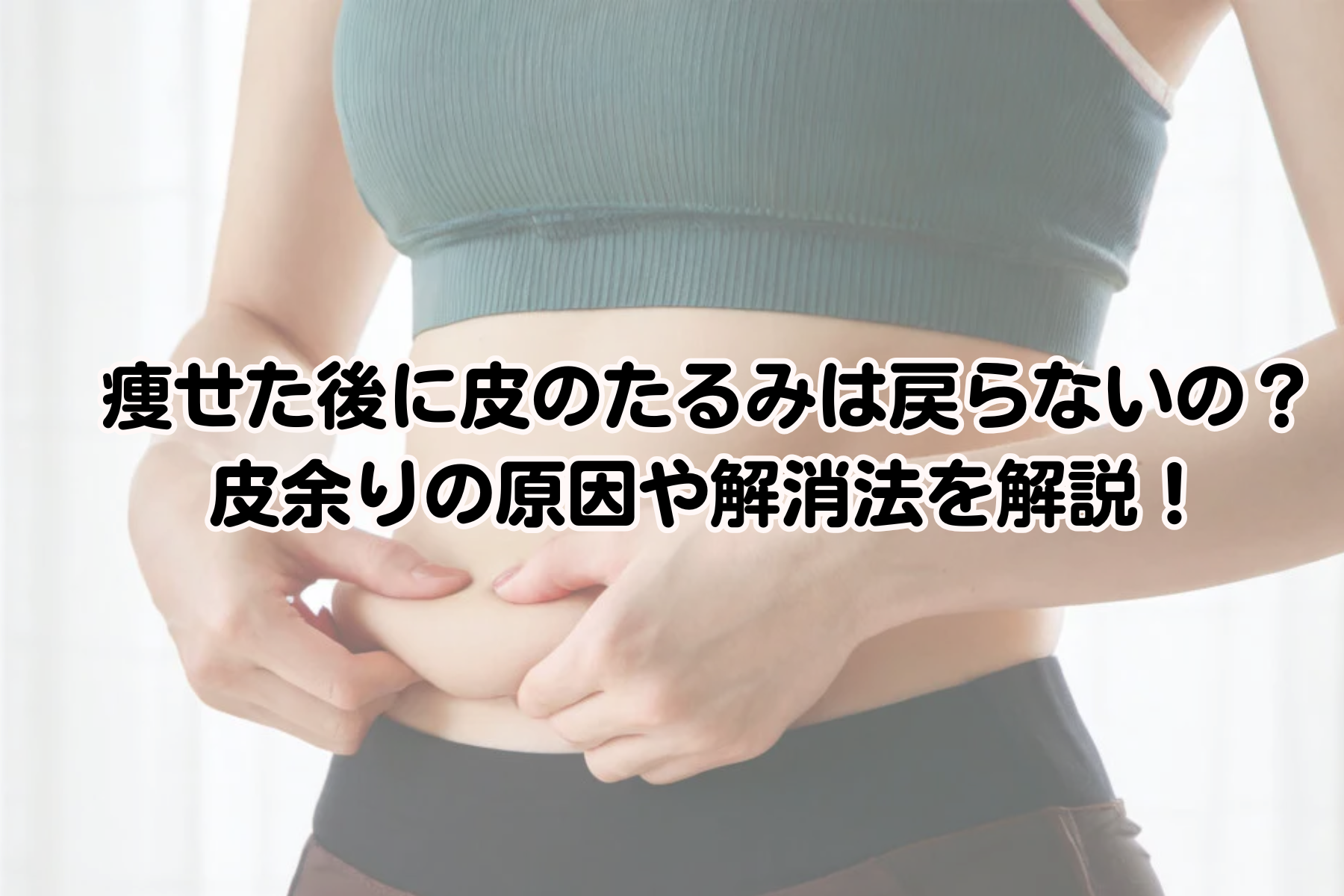 【医師監修】痩せた後に皮のたるみは戻らないの？ダイエットでの皮余りの原因や解消法を解説！ - URARAクリニック|医療美痩身・医療ダイエット ...