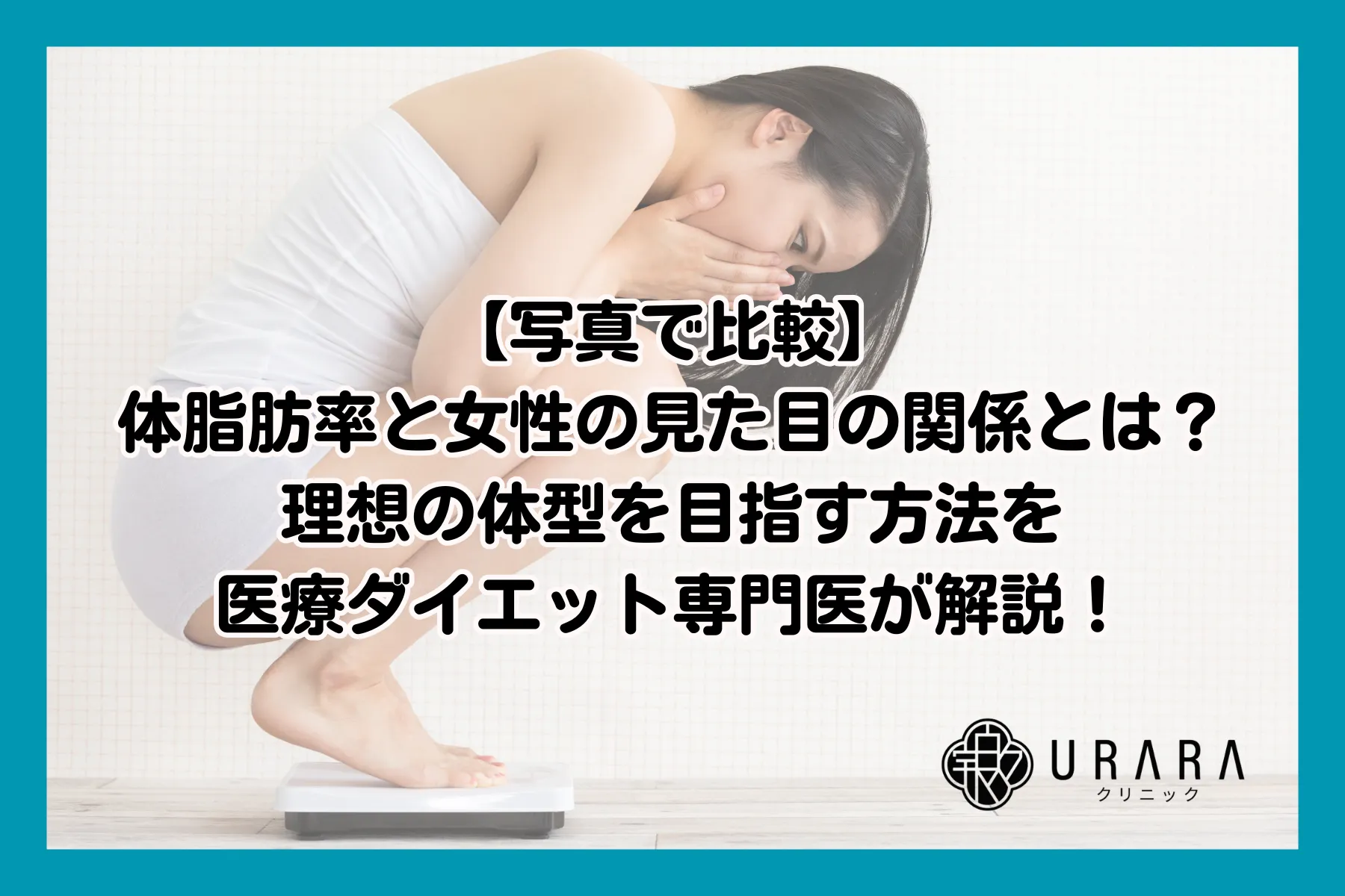 体脂肪率と見た目の関係を男女別に徹底比較！同じ体重でも差が出る理由と理想数値を解説