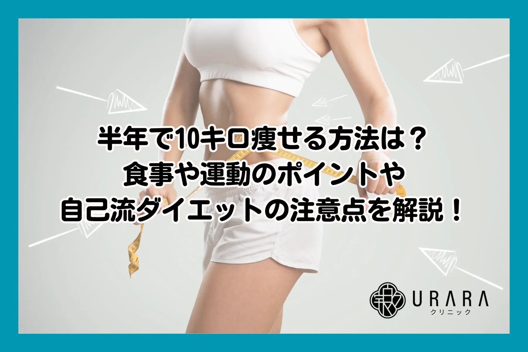 半年 で 10 キロ 痩せる