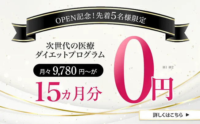 OPEN記念! 先着5名様限定で 月々9,780円〜が、10ヶ月分0円!