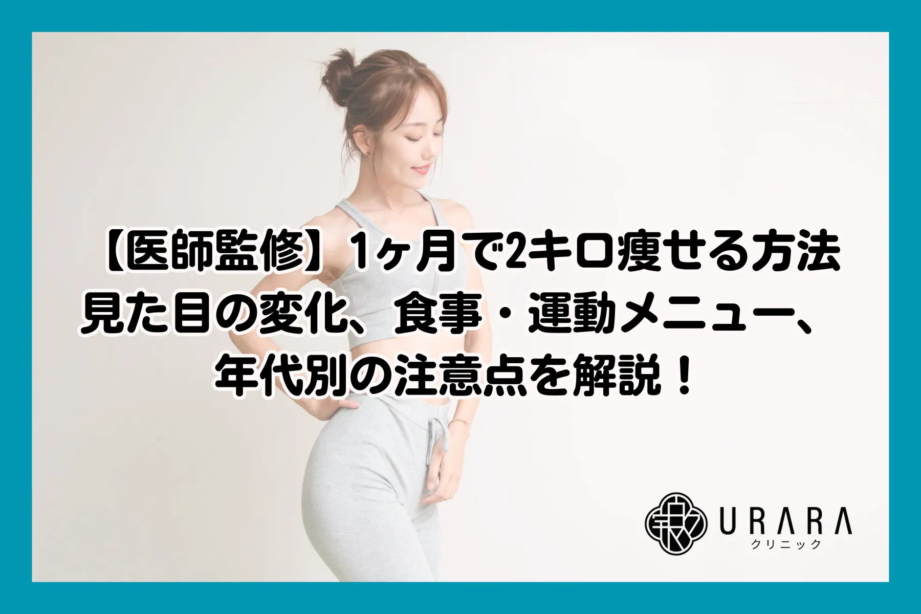 【医師監修】1ヶ月で2キロ痩せる方法｜見た目の変化、食事・運動メニュー、年代別の注意点を解説！