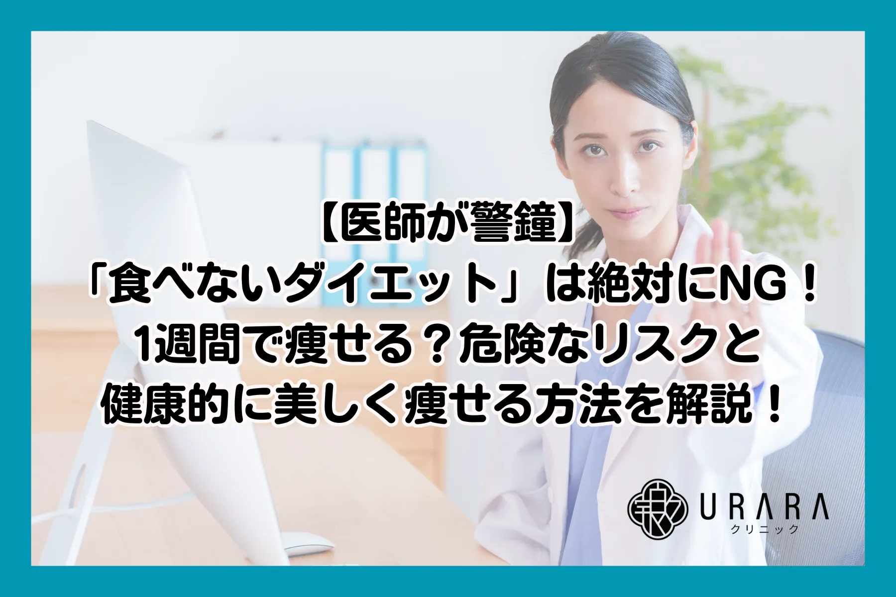 【医師が警鐘】「食べないダイエット」は絶対にNG！1週間で痩せる？危険なリスクと健康的に美しく痩せる方法を解説！