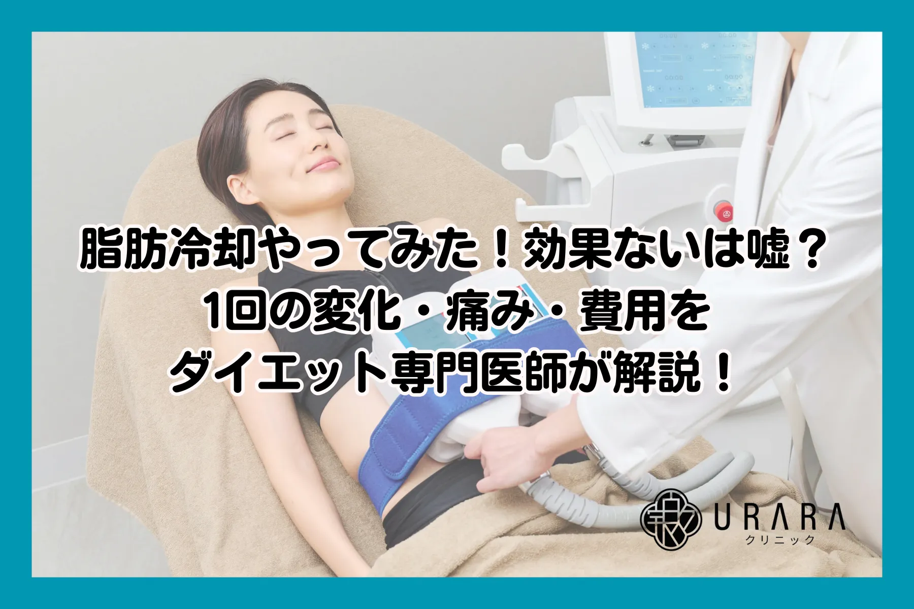 【リアルな体験談】脂肪冷却やってみた！効果ないは嘘？1回の変化・痛み・費用をダイエット専門医師が解説！