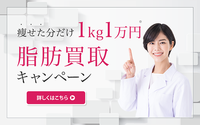 痩せた分だけ! 1kg1万円で脂肪買取します!