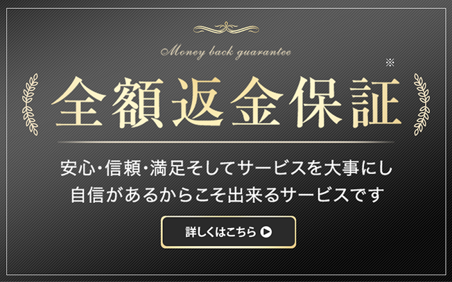 万が一の時も安心!全額返金保証ございます!