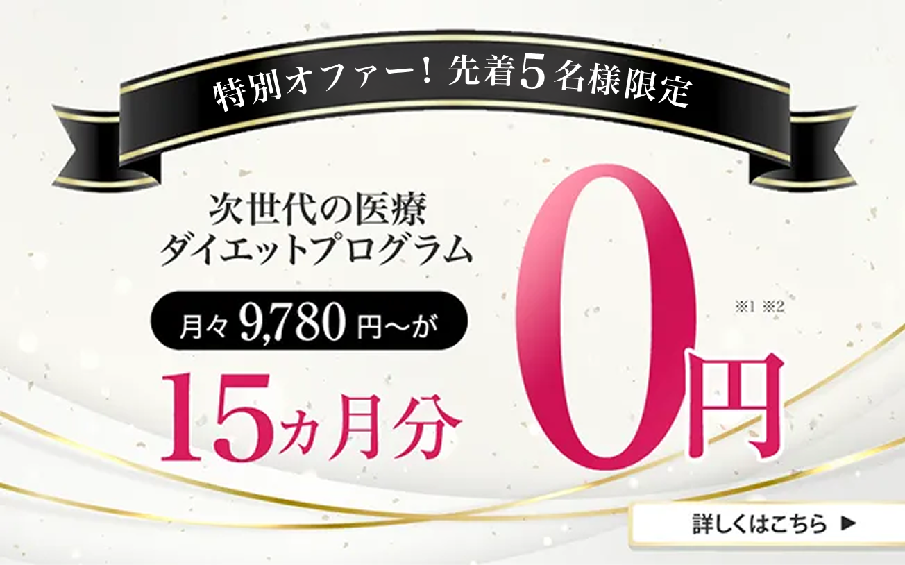特別オファー! 先着5名様限定で 月々9,780円〜が、15ヶ月分0円!